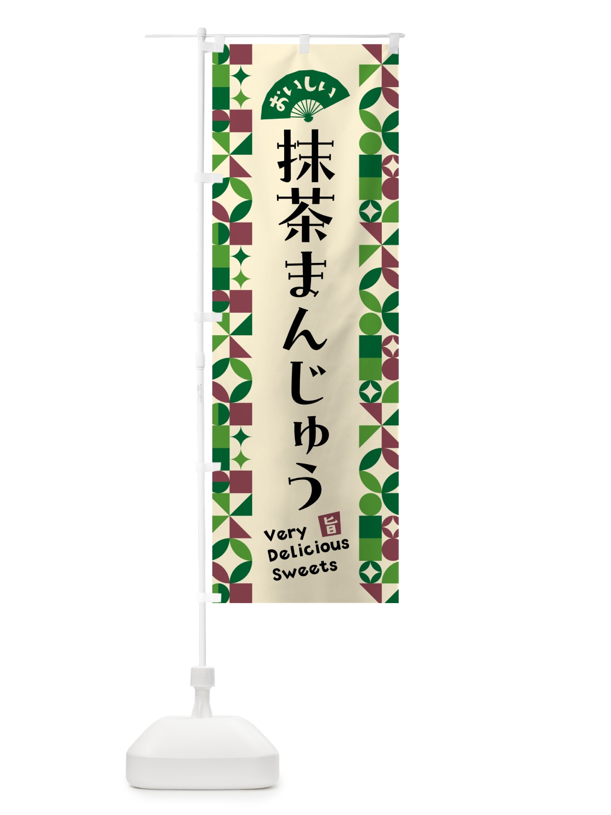 のぼり 抹茶まんじゅう のぼり旗 5LX1(デザイン【C】)