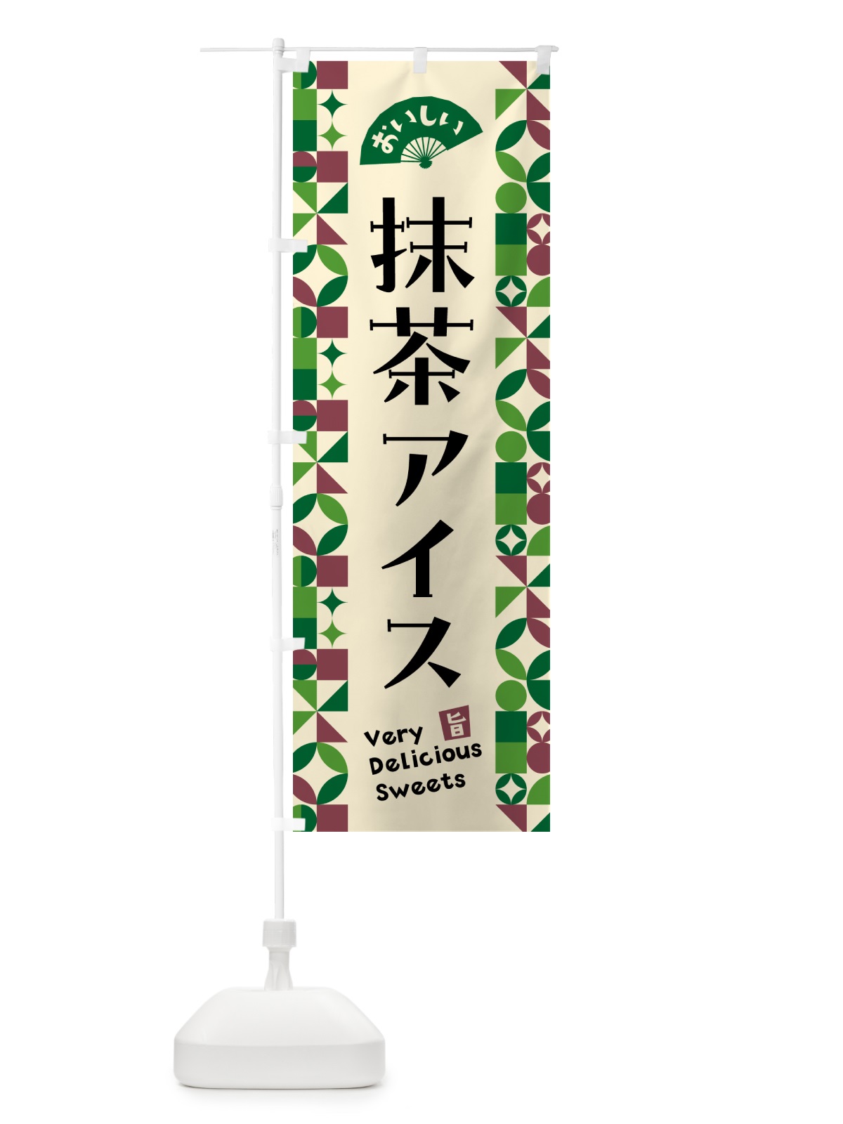 のぼり 抹茶アイス のぼり旗 5LX5(デザイン【C】)