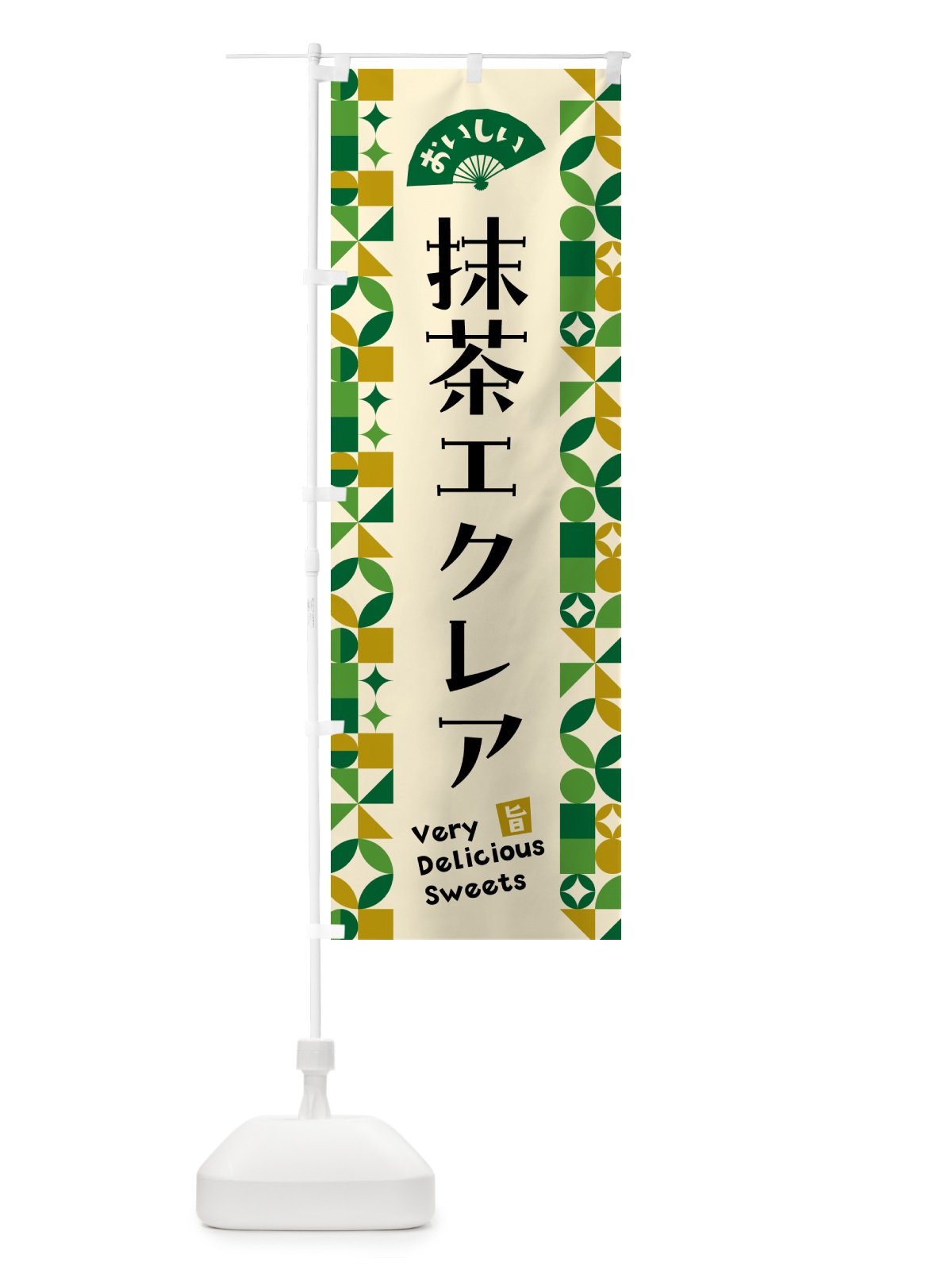 のぼり 抹茶エクレア のぼり旗 5LX6(デザイン【A】)