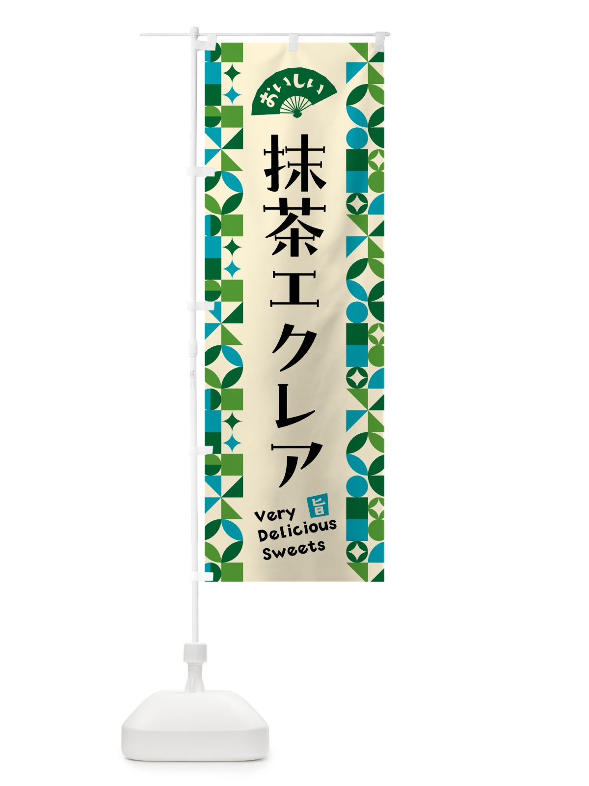 のぼり 抹茶エクレア のぼり旗 5LX6(デザイン【B】)