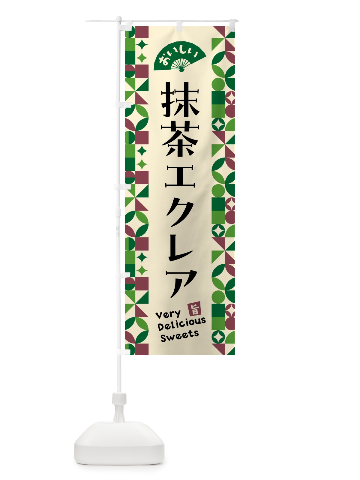 のぼり 抹茶エクレア のぼり旗 5LX6(デザイン【C】)