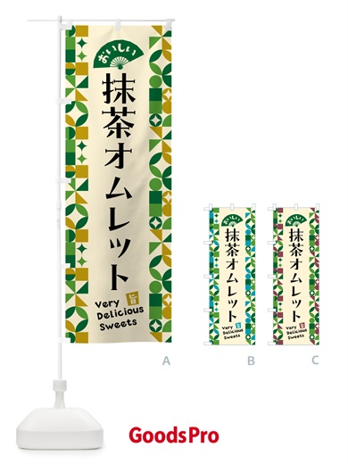 のぼり 抹茶オムレット のぼり旗 5LX8
