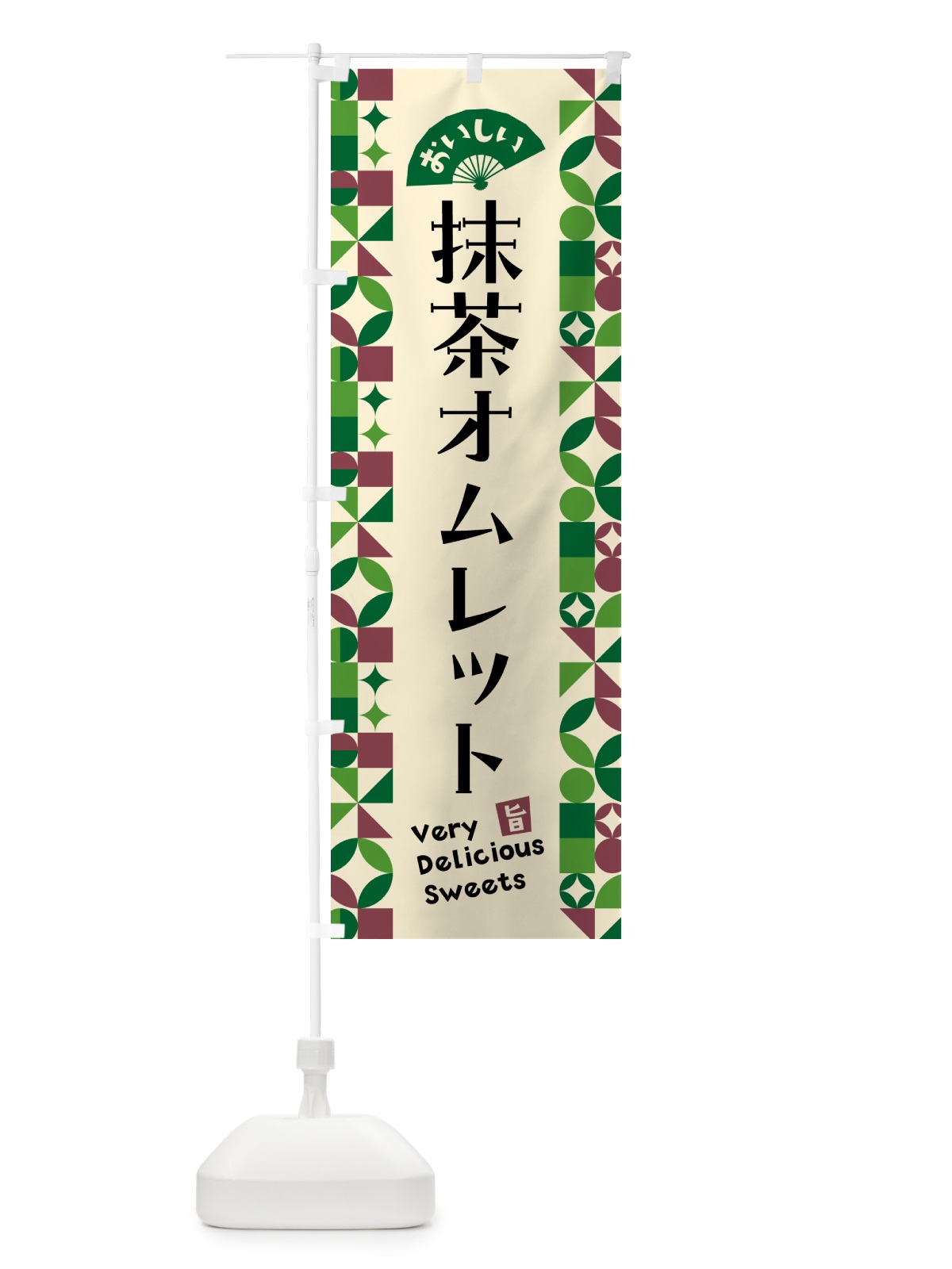 のぼり 抹茶オムレット のぼり旗 5LX8(デザイン【C】)