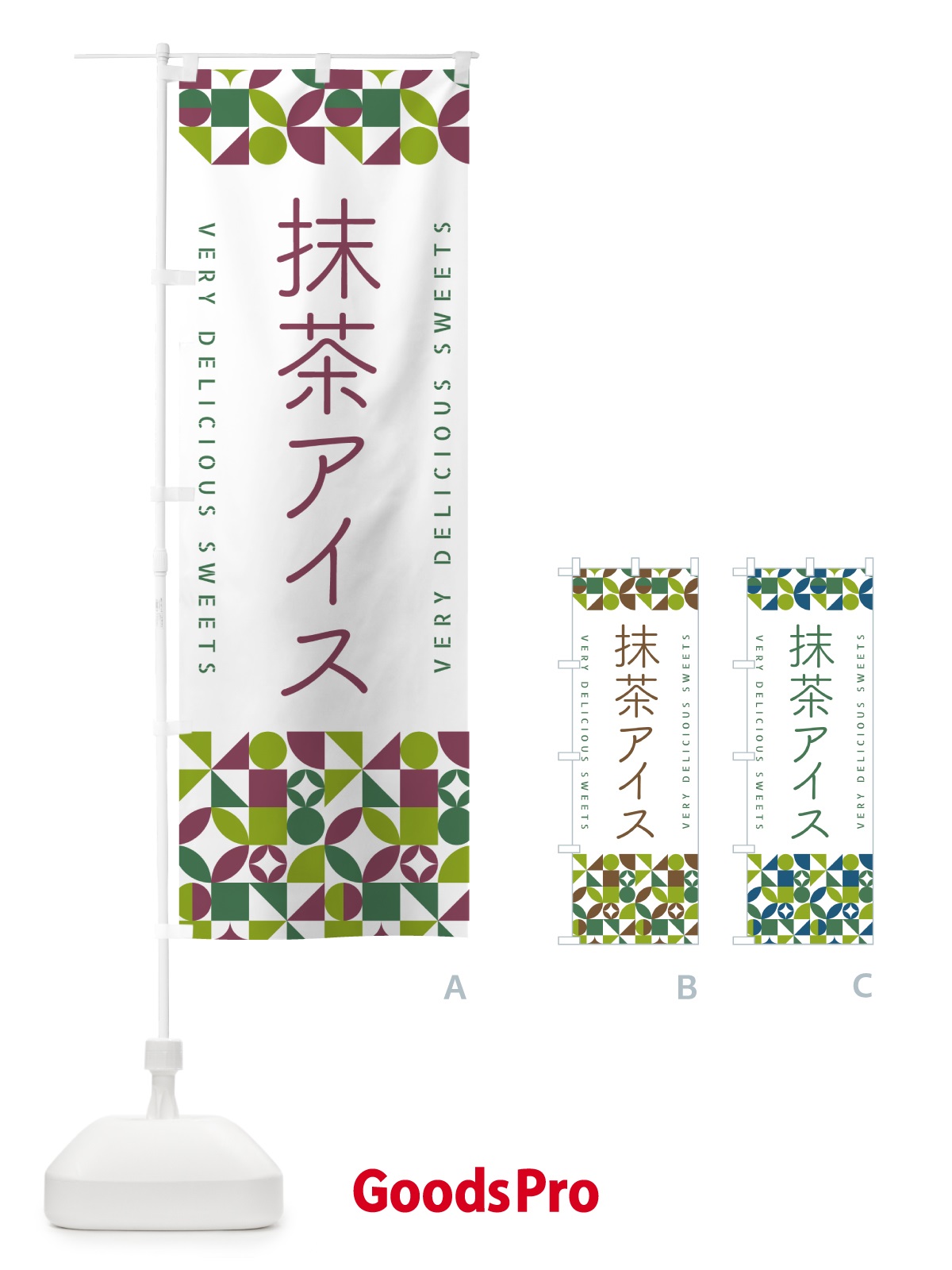 のぼり 抹茶アイス のぼり旗 5LXA
