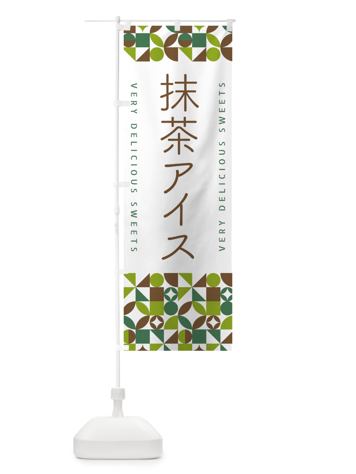 のぼり 抹茶アイス のぼり旗 5LXA(デザイン【B】)