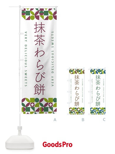 のぼり 抹茶わらび餅 のぼり旗 5LXF