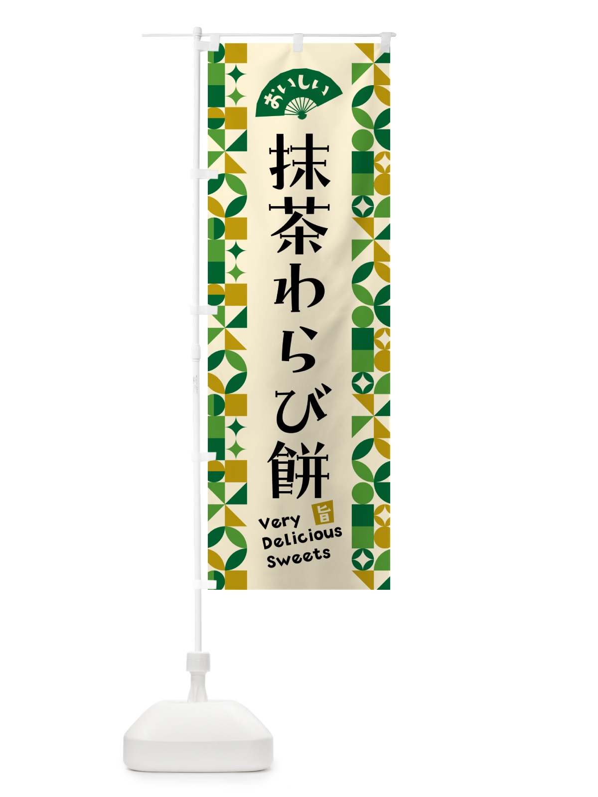 のぼり 抹茶わらび餅 のぼり旗 5LXG(デザイン【A】)