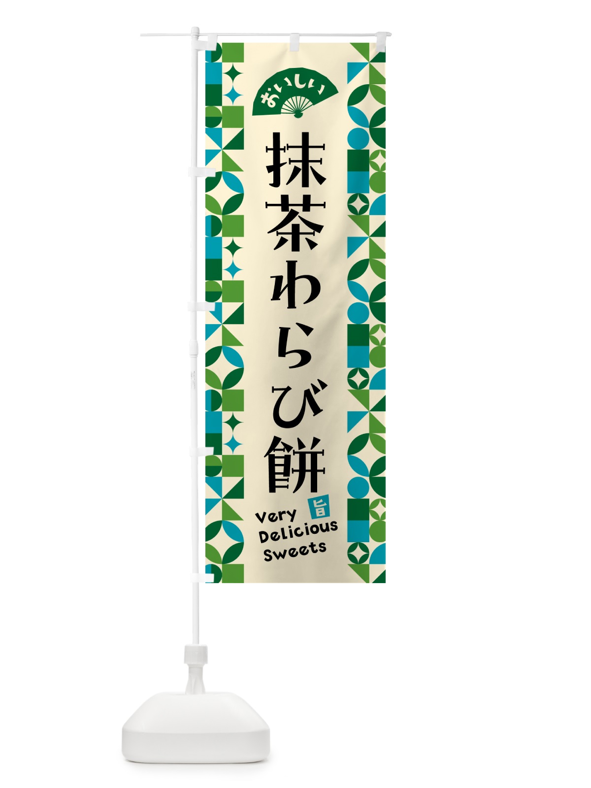 のぼり 抹茶わらび餅 のぼり旗 5LXG(デザイン【B】)