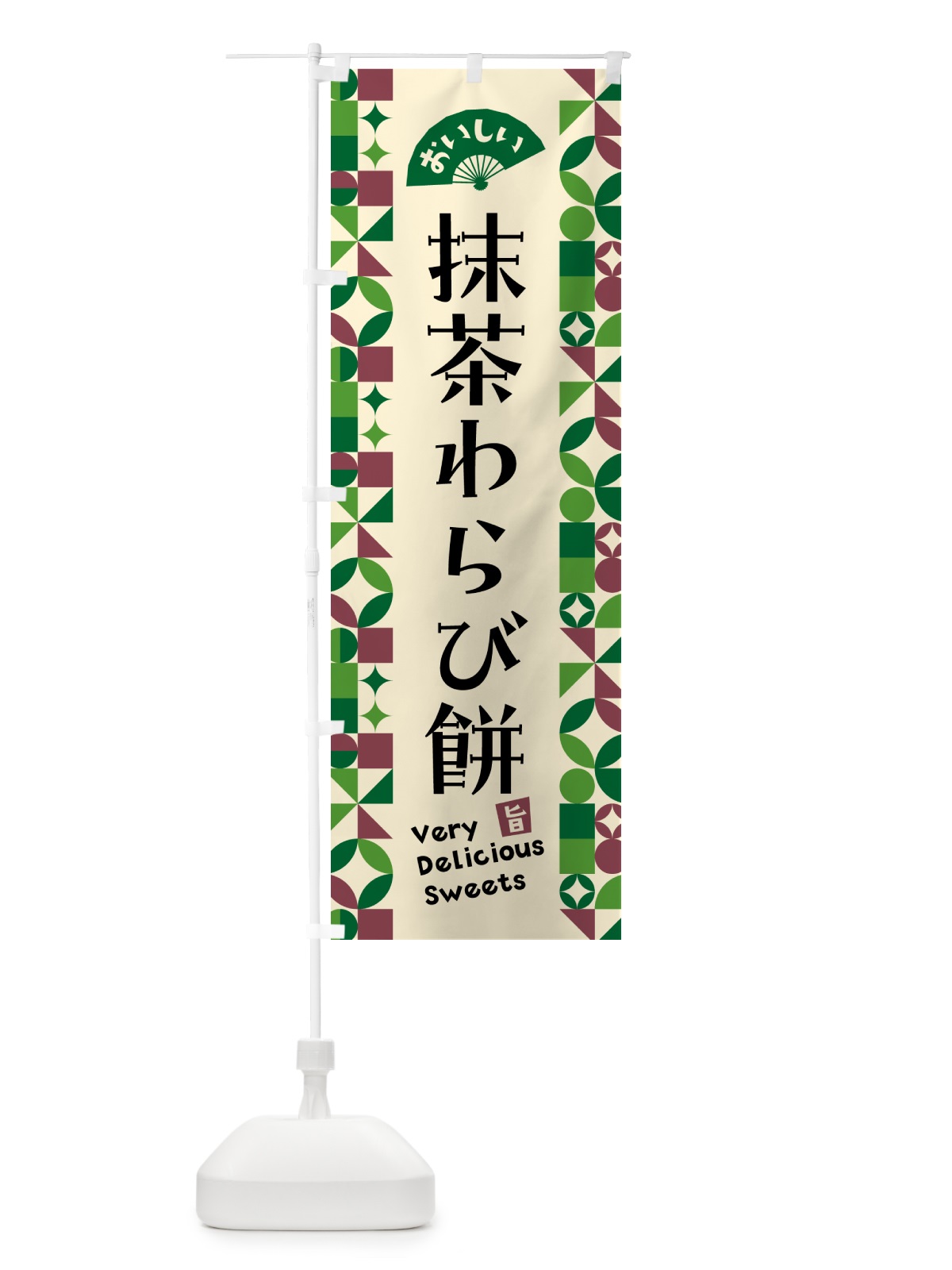のぼり 抹茶わらび餅 のぼり旗 5LXG(デザイン【C】)