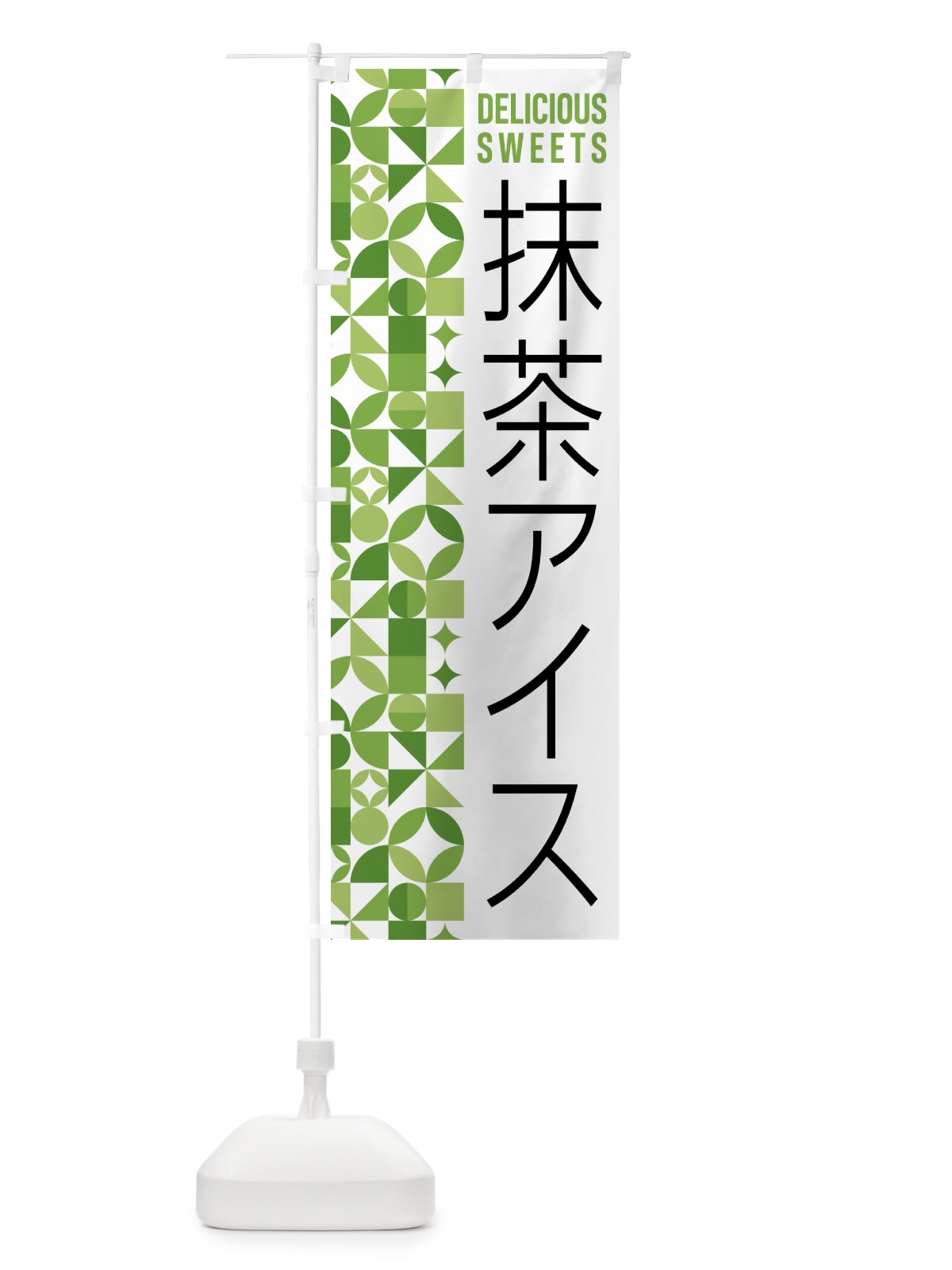 のぼり 抹茶アイス のぼり旗 5LXN(デザイン【B】)