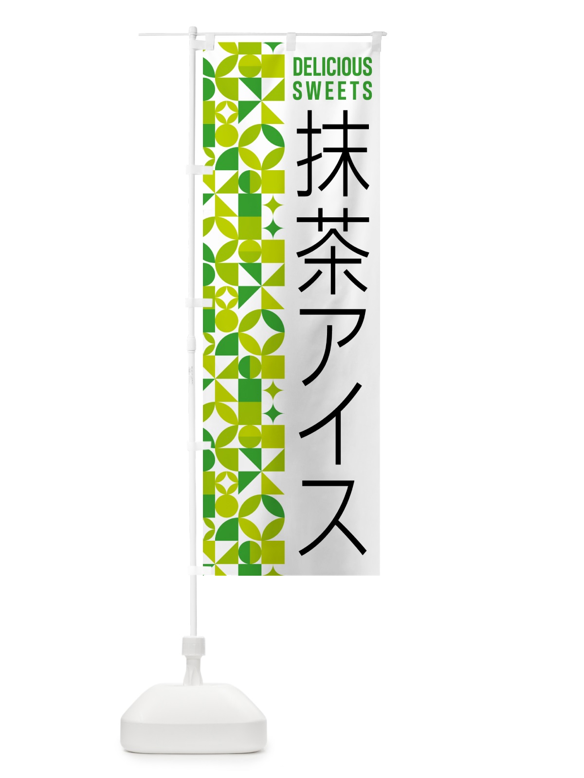 のぼり 抹茶アイス のぼり旗 5LXN(デザイン【C】)
