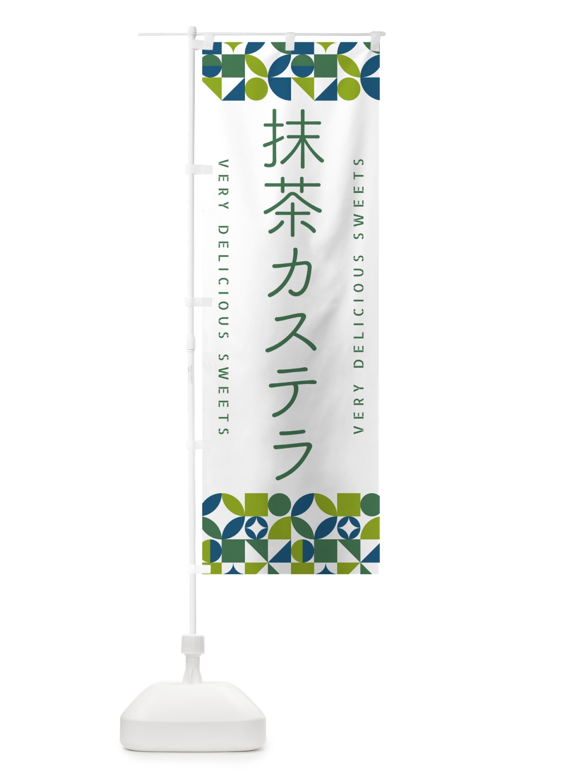 のぼり 抹茶カステラ のぼり旗 5LXR(デザイン【C】)