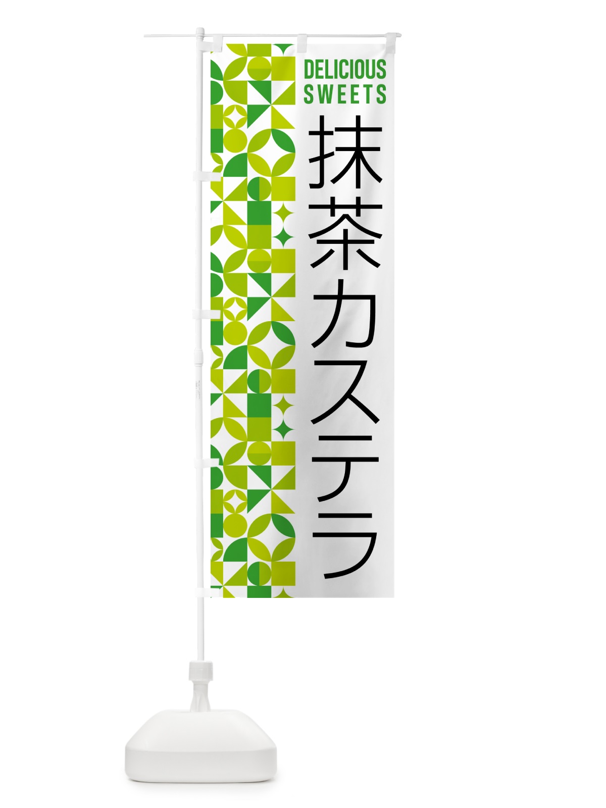 のぼり 抹茶カステラ のぼり旗 5LXS(デザイン【C】)