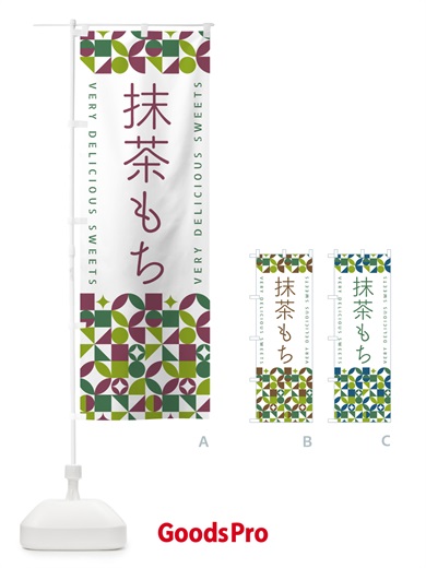 のぼり 抹茶もち のぼり旗 5LXT