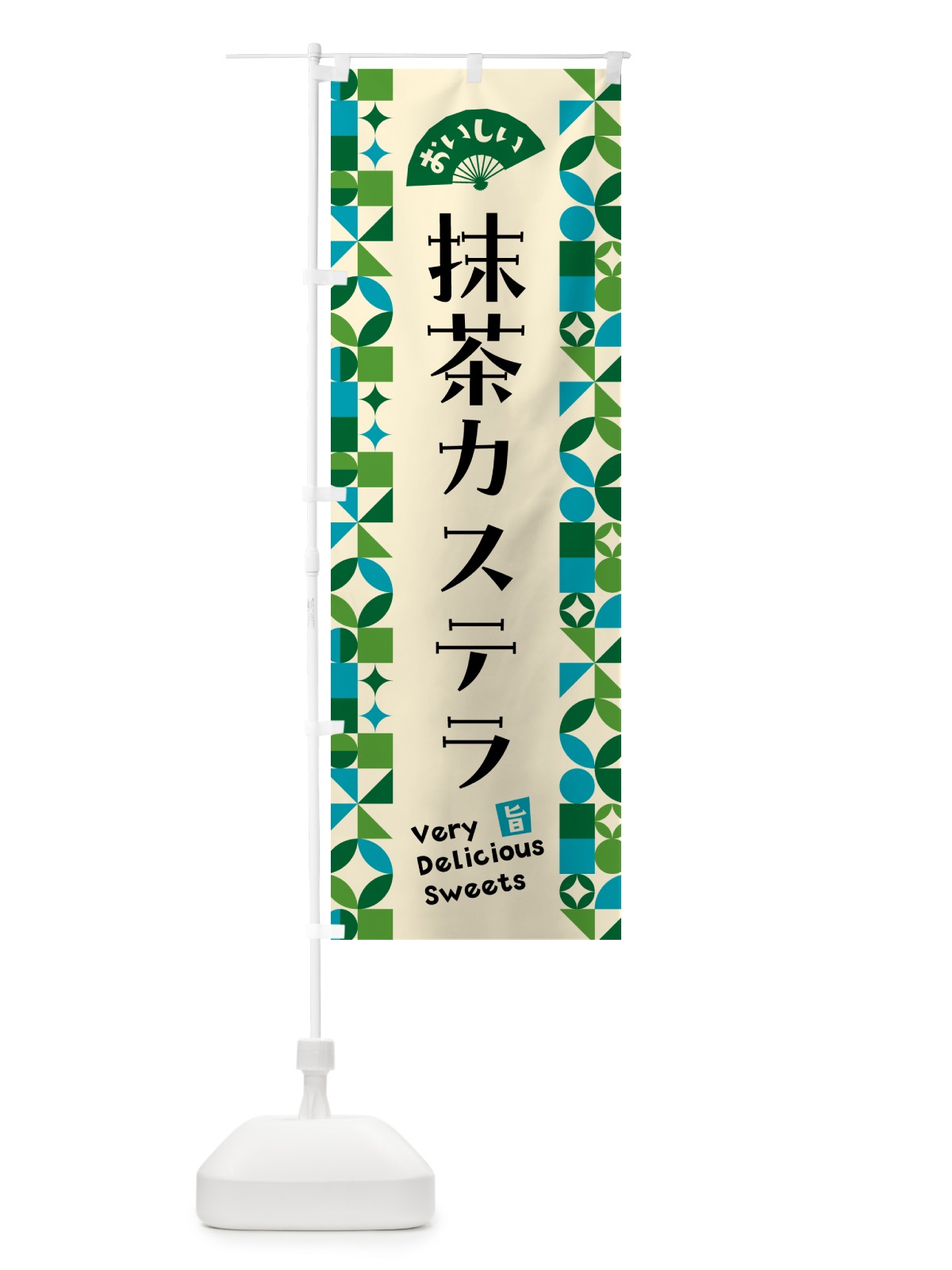 のぼり 抹茶カステラ のぼり旗 5LXU(デザイン【B】)