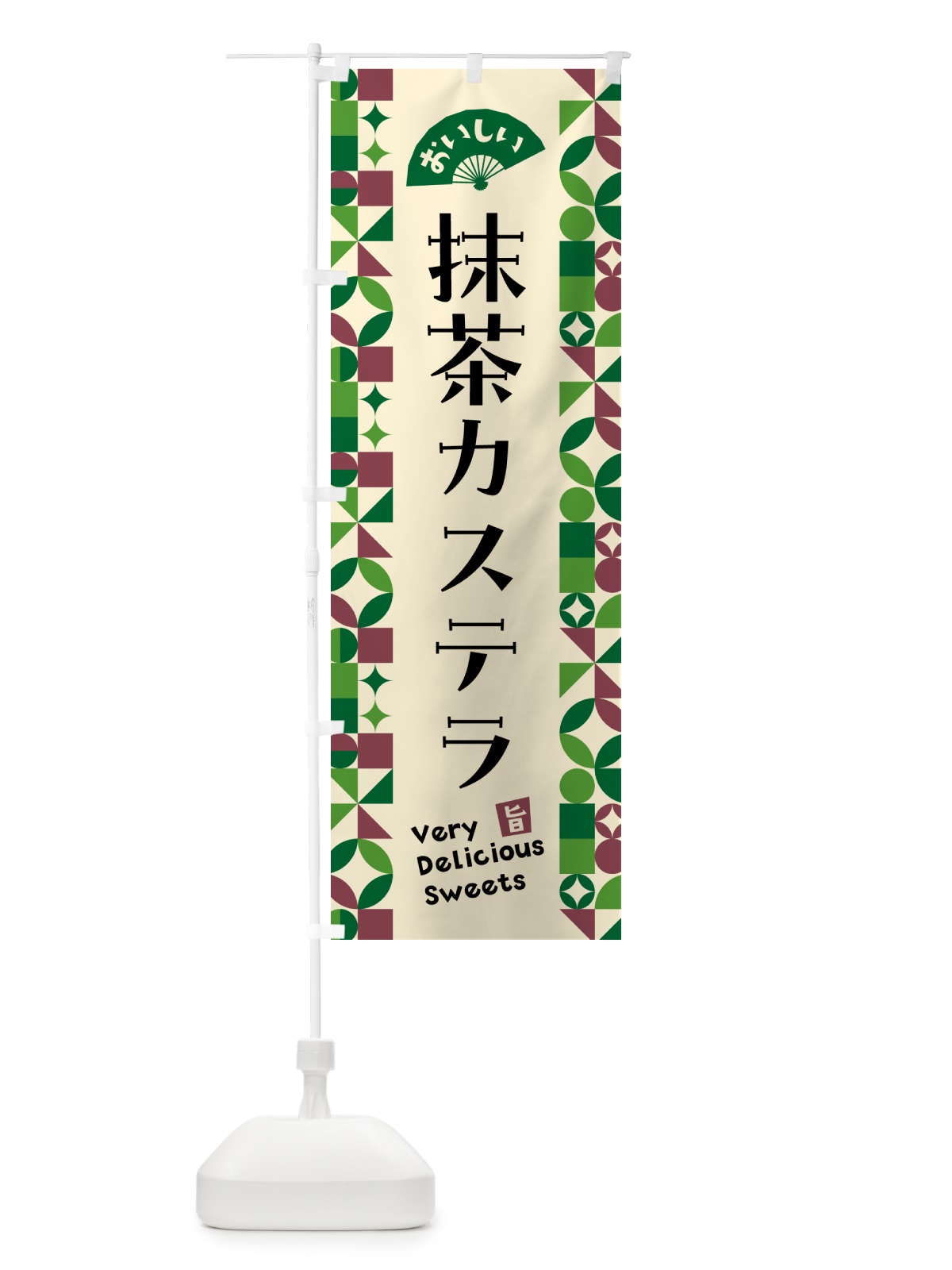 のぼり 抹茶カステラ のぼり旗 5LXU(デザイン【C】)