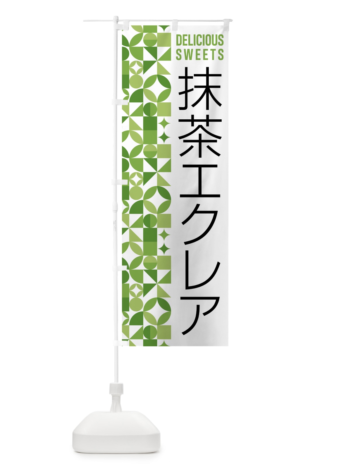 のぼり 抹茶エクレア のぼり旗 5LXW(デザイン【B】)