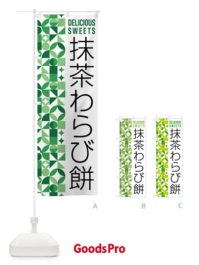 のぼり 抹茶わらび餅 のぼり旗 5LXX