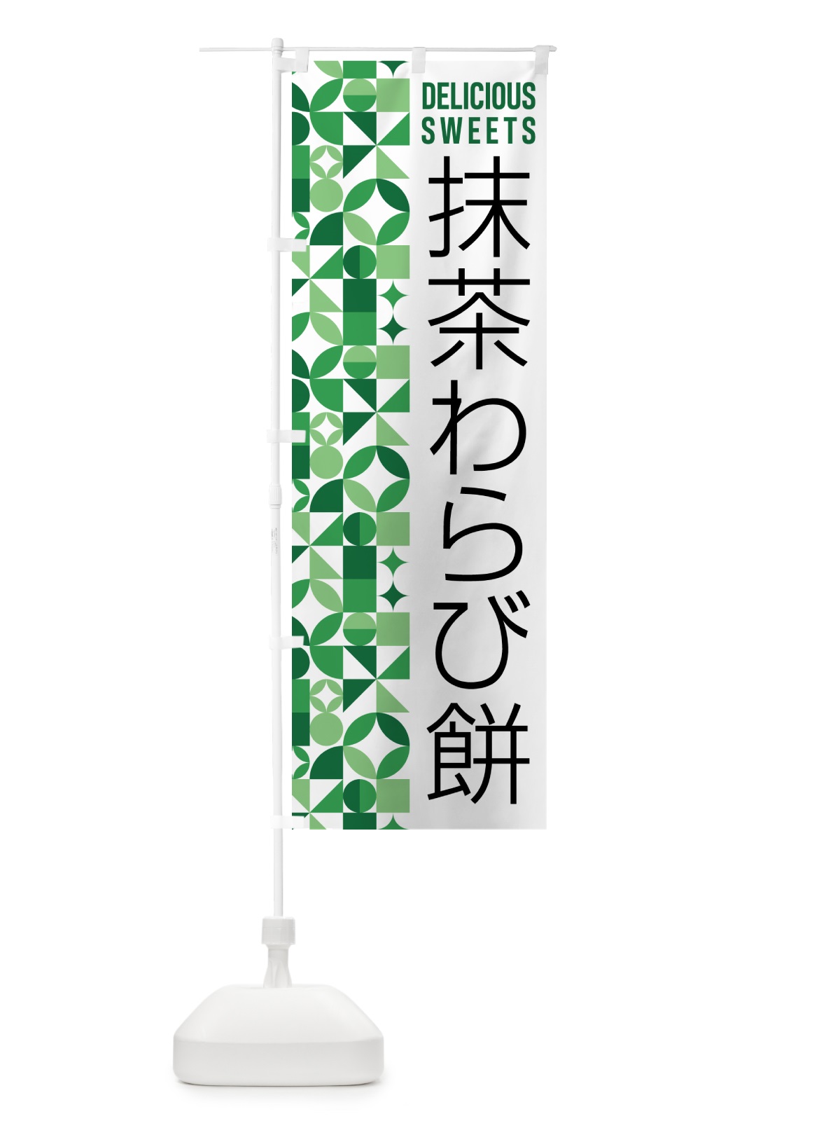 のぼり 抹茶わらび餅 のぼり旗 5LXX(デザイン【A】)