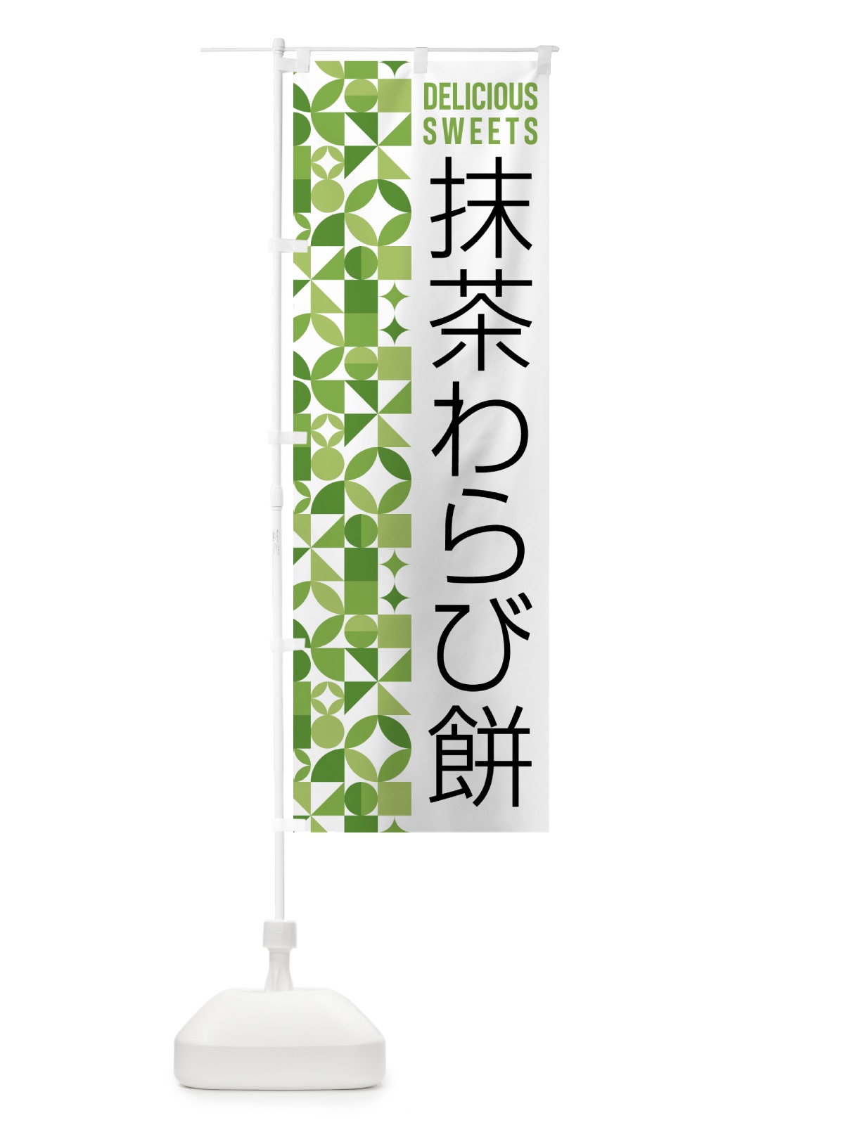 のぼり 抹茶わらび餅 のぼり旗 5LXX(デザイン【B】)