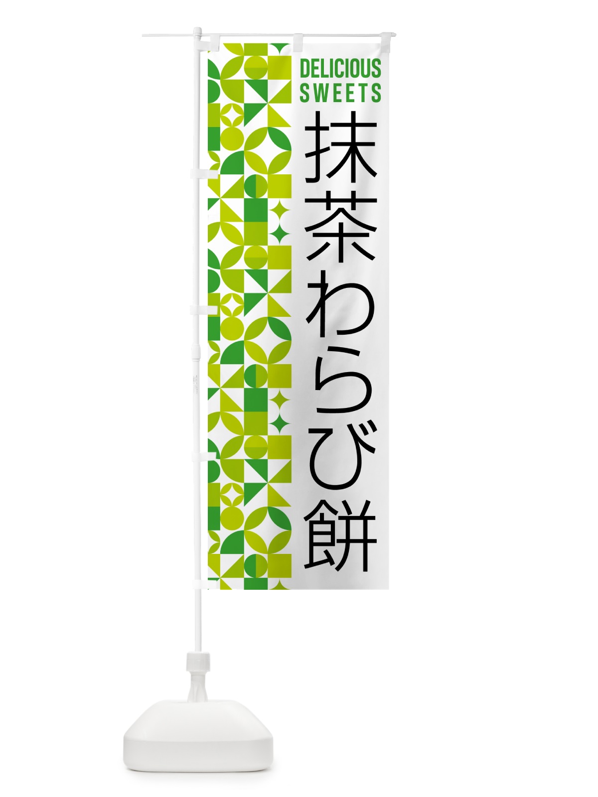 のぼり 抹茶わらび餅 のぼり旗 5LXX(デザイン【C】)