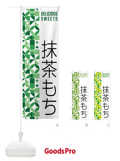 のぼり 抹茶もち のぼり旗 5LXY
