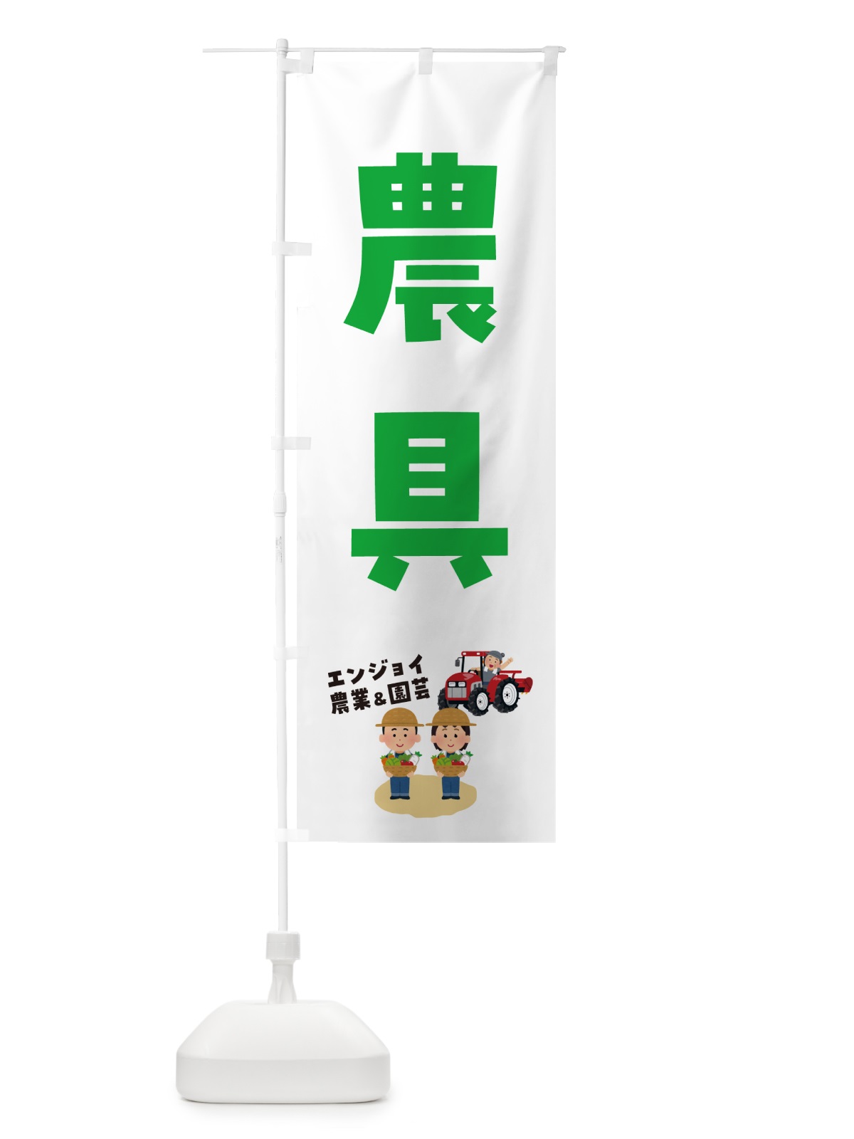 のぼり 農具 のぼり旗 5LY9(デザイン【A】)