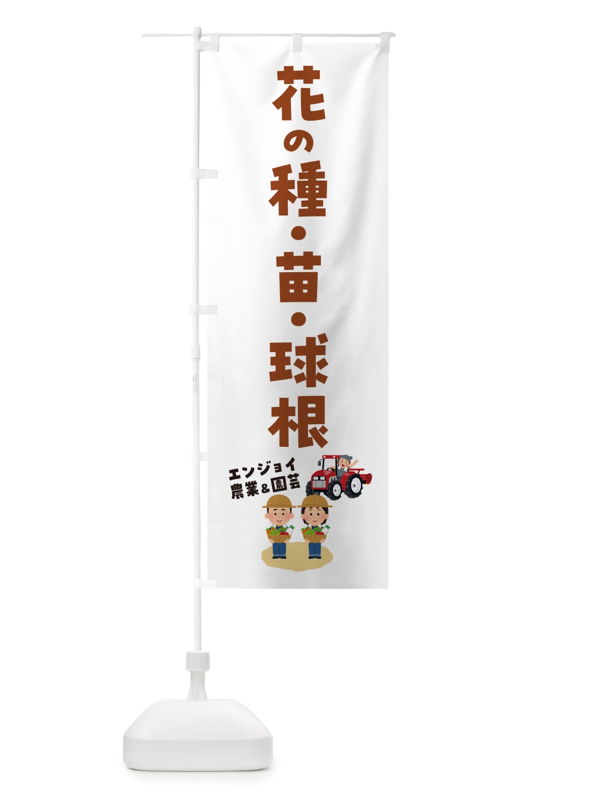 のぼり 花の種・苗・球根 のぼり旗 5LYA(デザイン【B】)