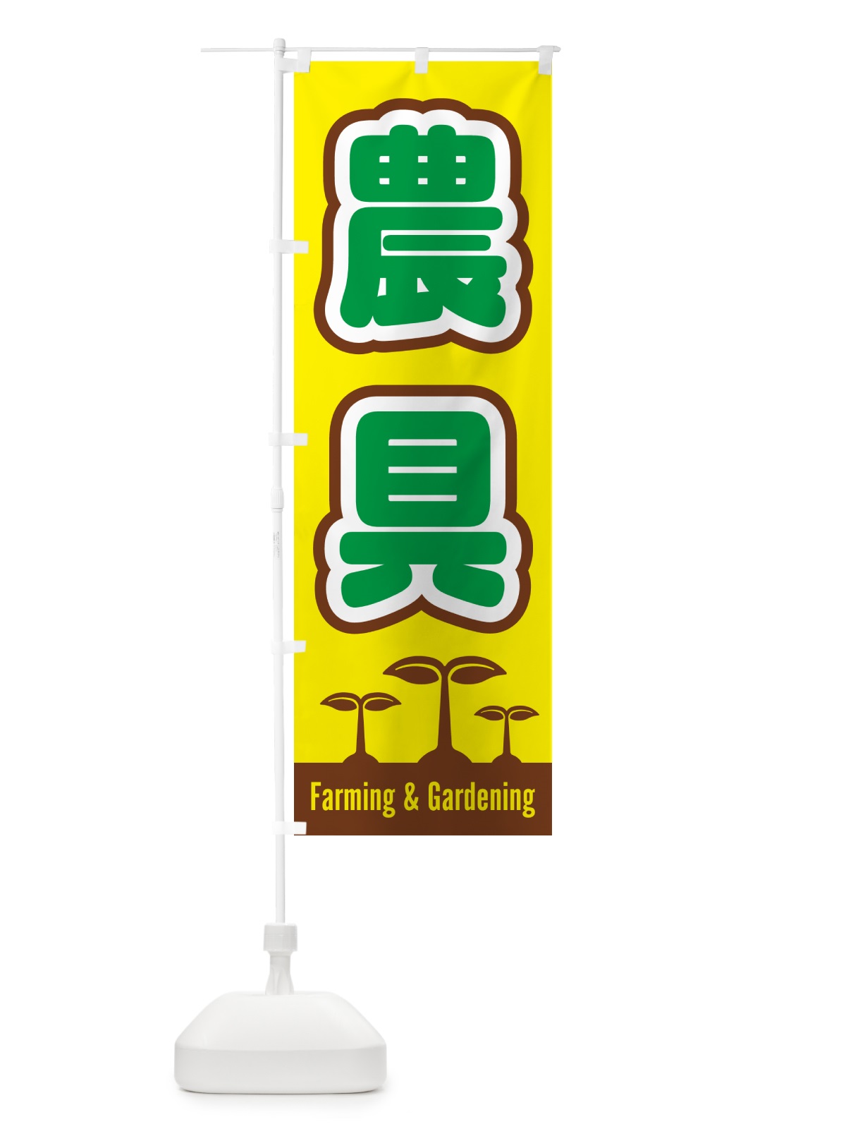 のぼり 農具 のぼり旗 5LYL(デザイン【B】)