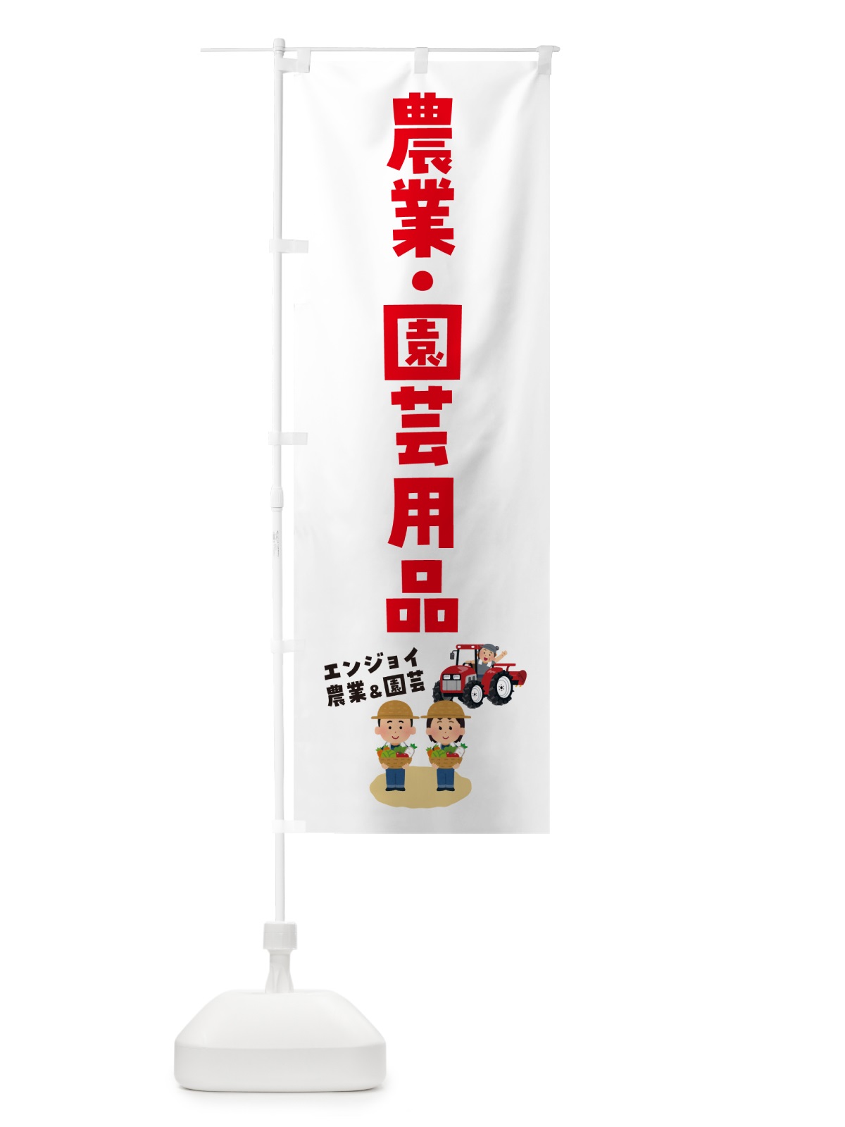 のぼり 農業・園芸用品 のぼり旗 5LYR(デザイン【C】)