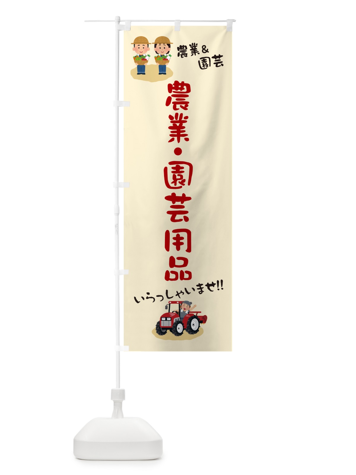 のぼり 農業・園芸用品 のぼり旗 5LYS(デザイン【C】)