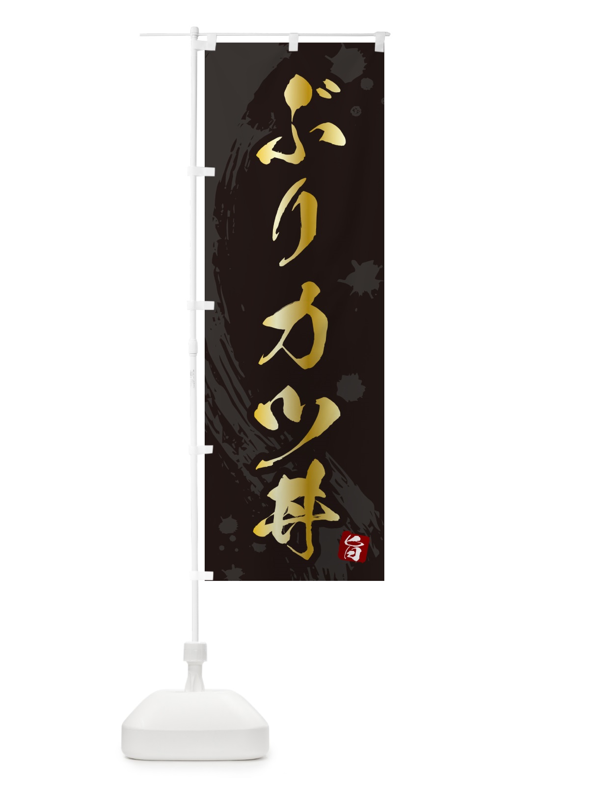 のぼり ぶりカツ丼・ブリかつ丼 のぼり旗 5N03(デザイン【A】)