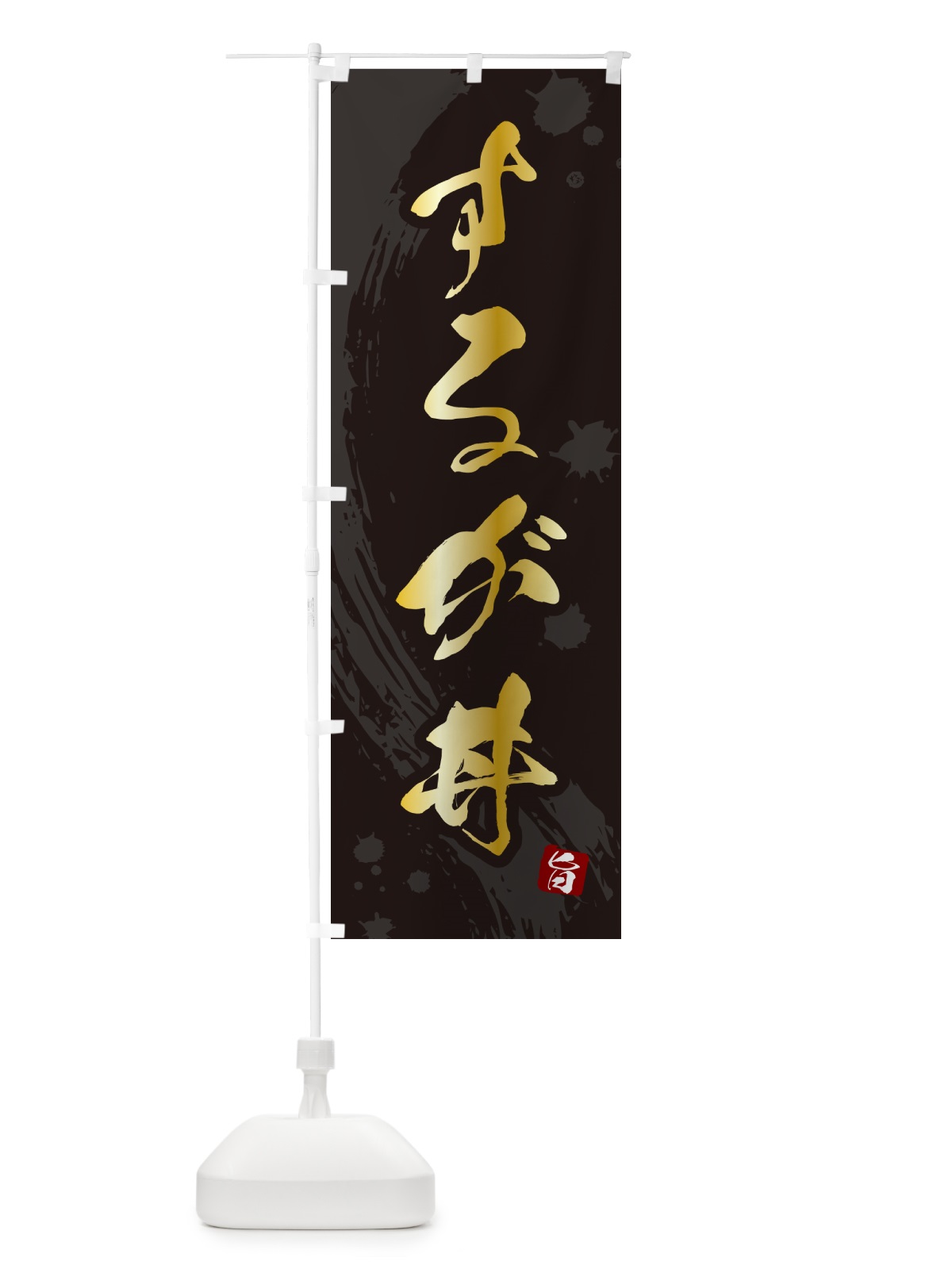 のぼり するが丼・駿河丼 のぼり旗 5N04(デザイン【A】)