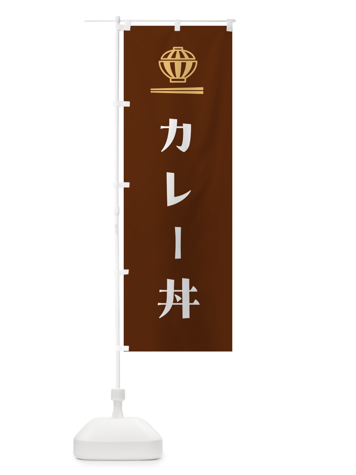 のぼり カレー丼 のぼり旗 5N0C(デザイン【C】)