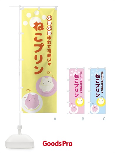 のぼり ねこプリン・スイーツ のぼり旗 5N0L