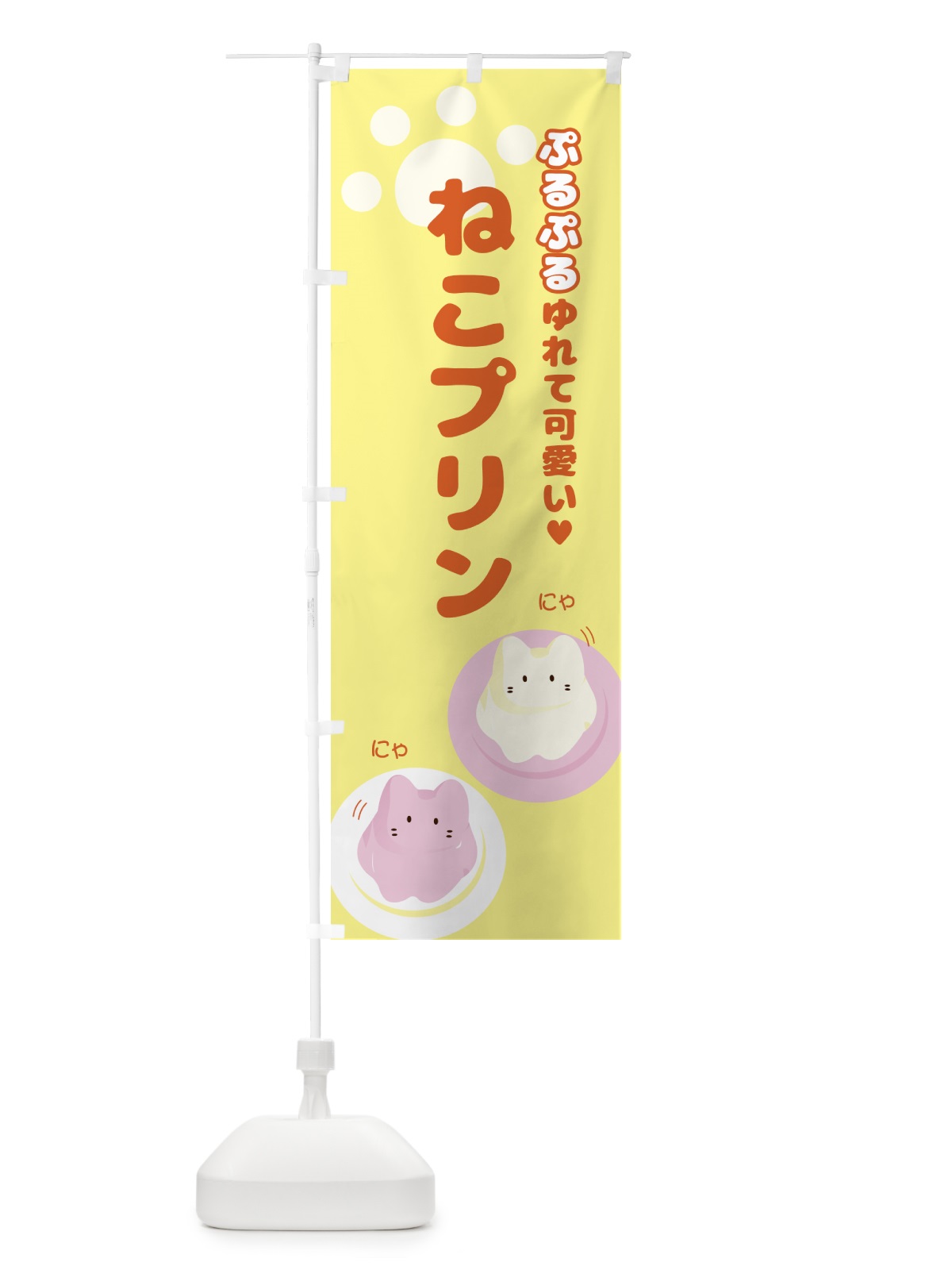 のぼり ねこプリン・スイーツ のぼり旗 5N0L(デザイン【A】)