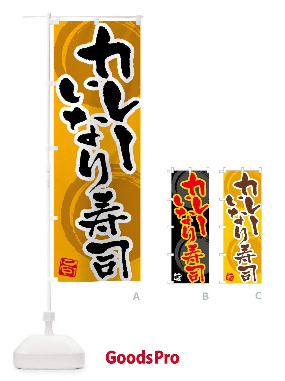 のぼり カレーいなり寿司 のぼり旗 5N0S