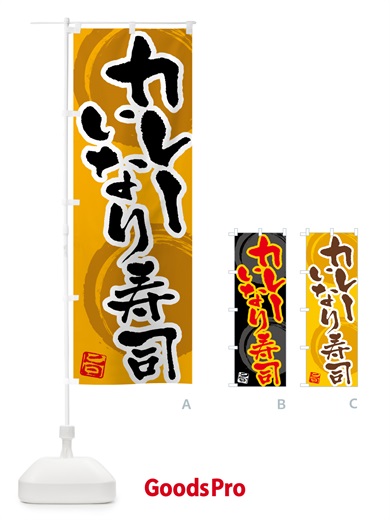 のぼり カレーいなり寿司 のぼり旗 5N0S