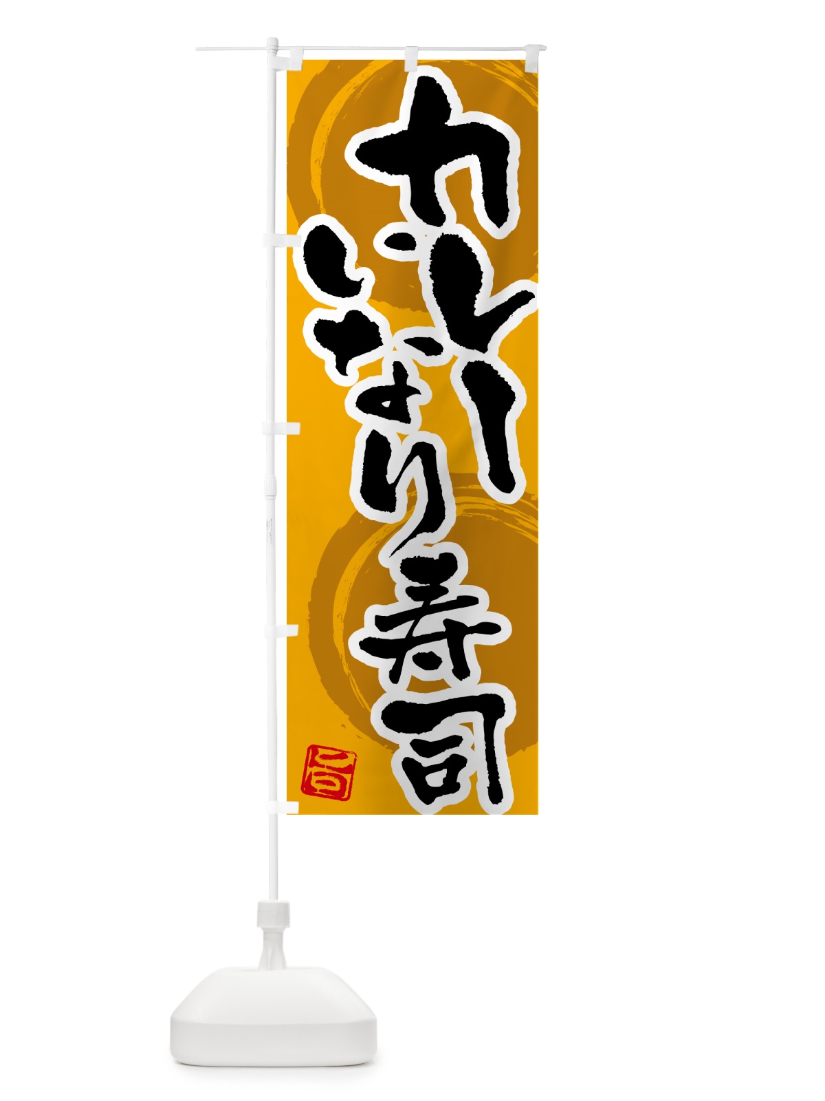 のぼり カレーいなり寿司 のぼり旗 5N0S(デザイン【A】)