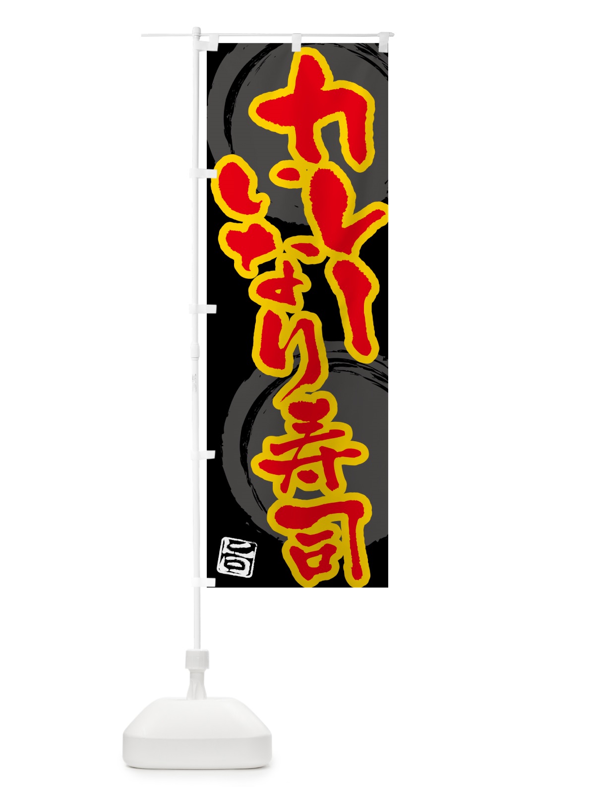 のぼり カレーいなり寿司 のぼり旗 5N0S(デザイン【B】)