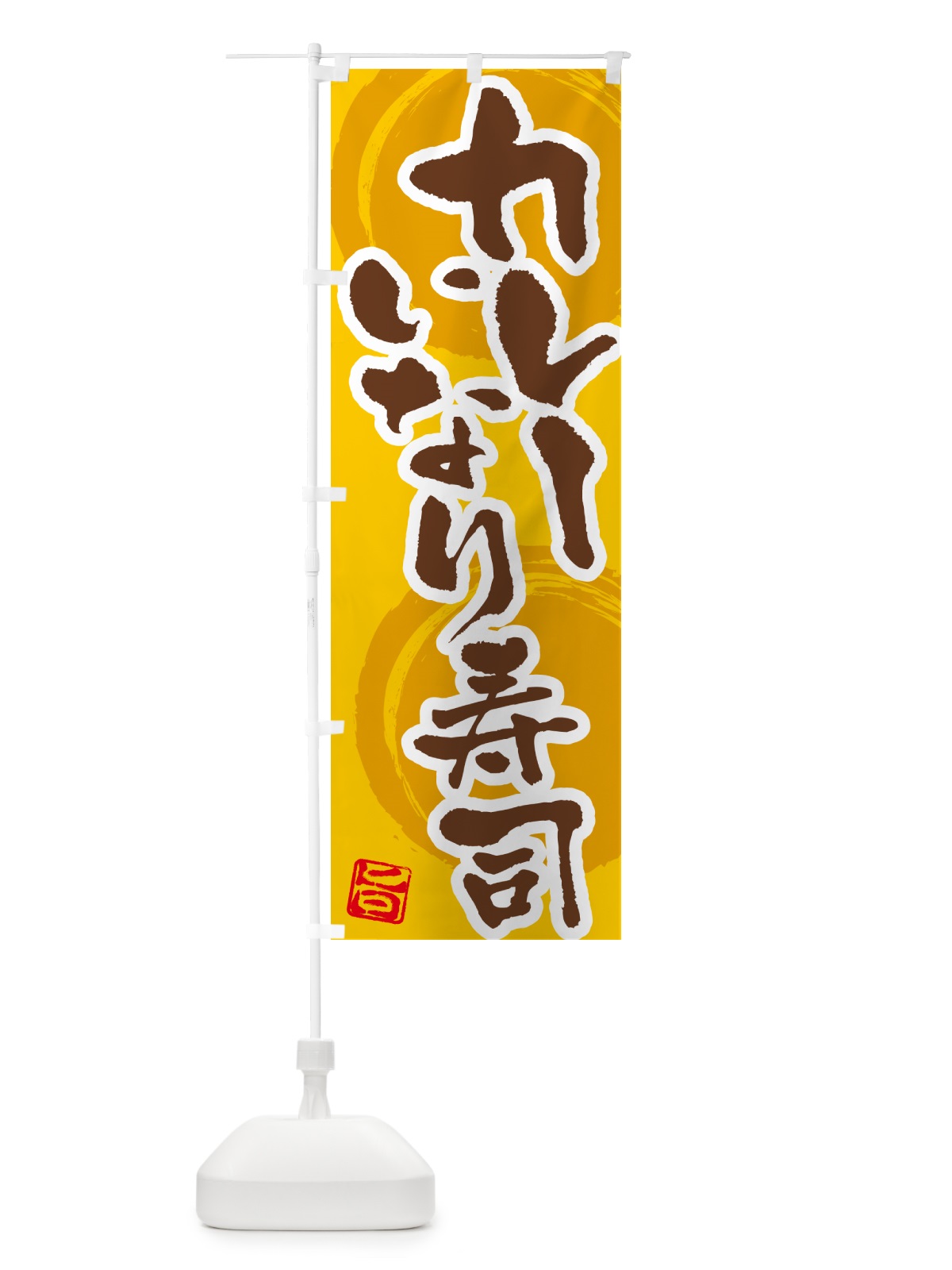 のぼり カレーいなり寿司 のぼり旗 5N0S(デザイン【C】)