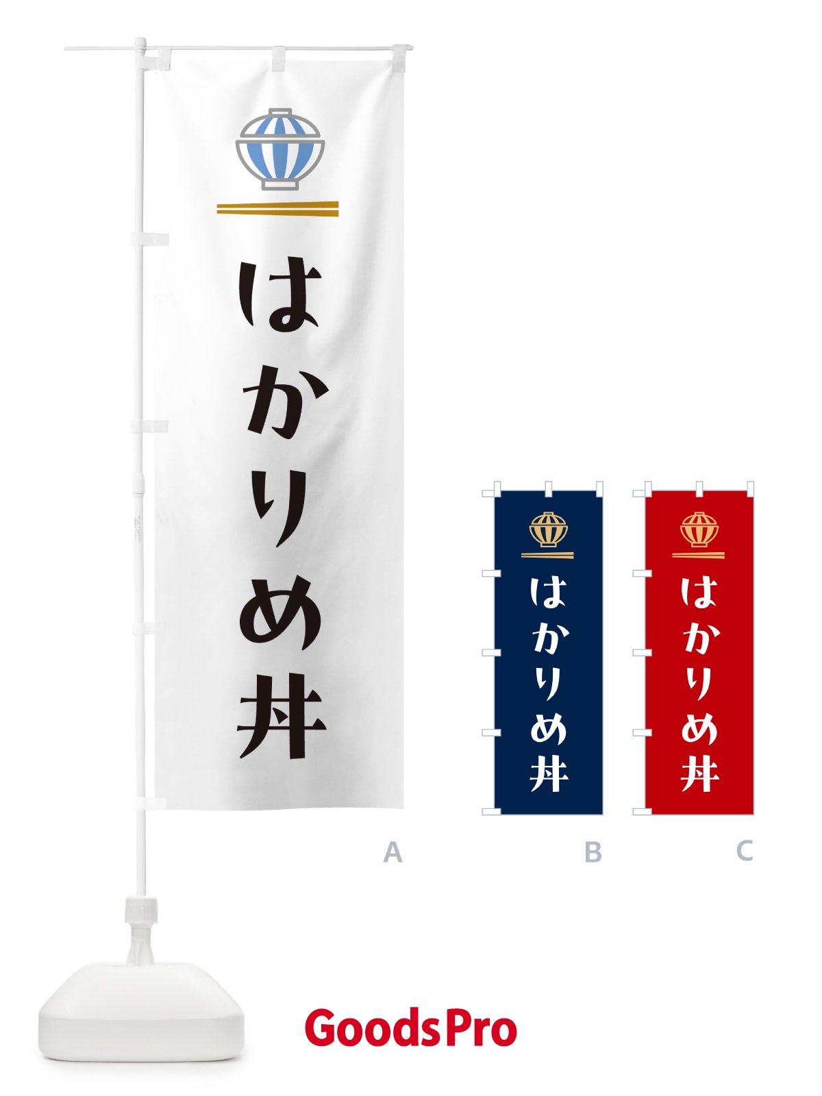 のぼり はかりめ丼 のぼり旗 5N0T