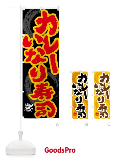 のぼり カレーいなり寿司 のぼり旗 5N0U