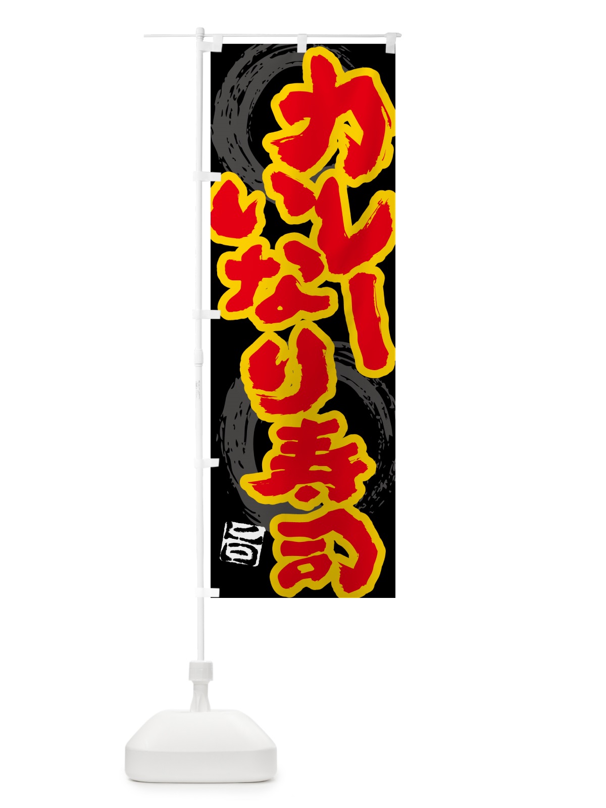 のぼり カレーいなり寿司 のぼり旗 5N0U(デザイン【A】)