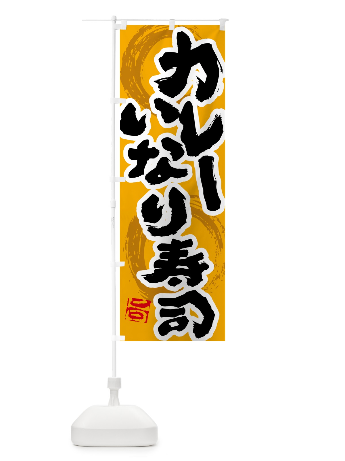 のぼり カレーいなり寿司 のぼり旗 5N0U(デザイン【B】)