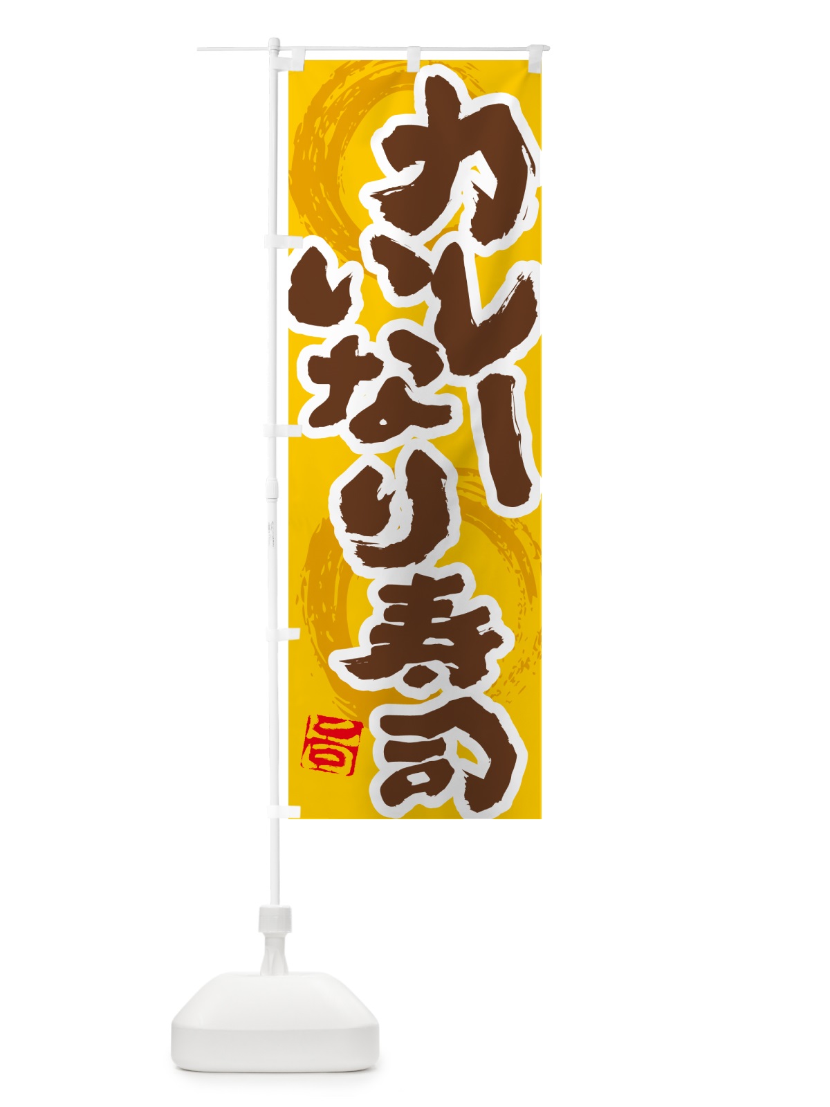 のぼり カレーいなり寿司 のぼり旗 5N0U(デザイン【C】)