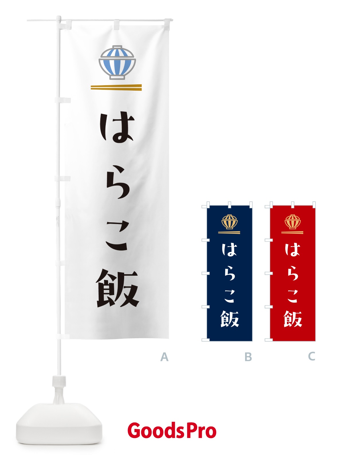 のぼり はらこ飯 のぼり旗 5N0Y