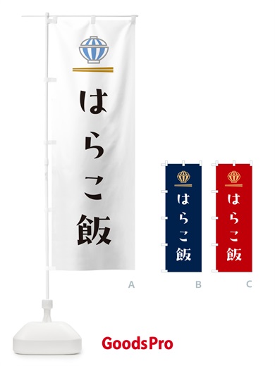 のぼり はらこ飯 のぼり旗 5N0Y