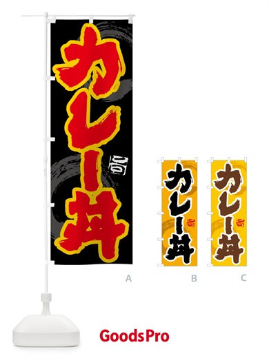 のぼり カレー丼 のぼり旗 5N10