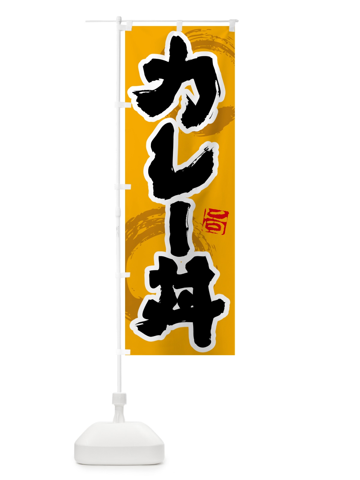 のぼり カレー丼 のぼり旗 5N10(デザイン【B】)